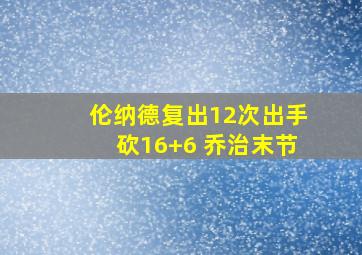 伦纳德复出12次出手砍16+6 乔治末节